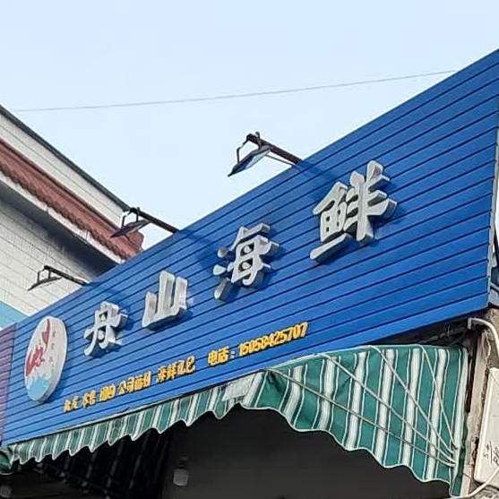 蟹老板舟山海鲜(安吉店)