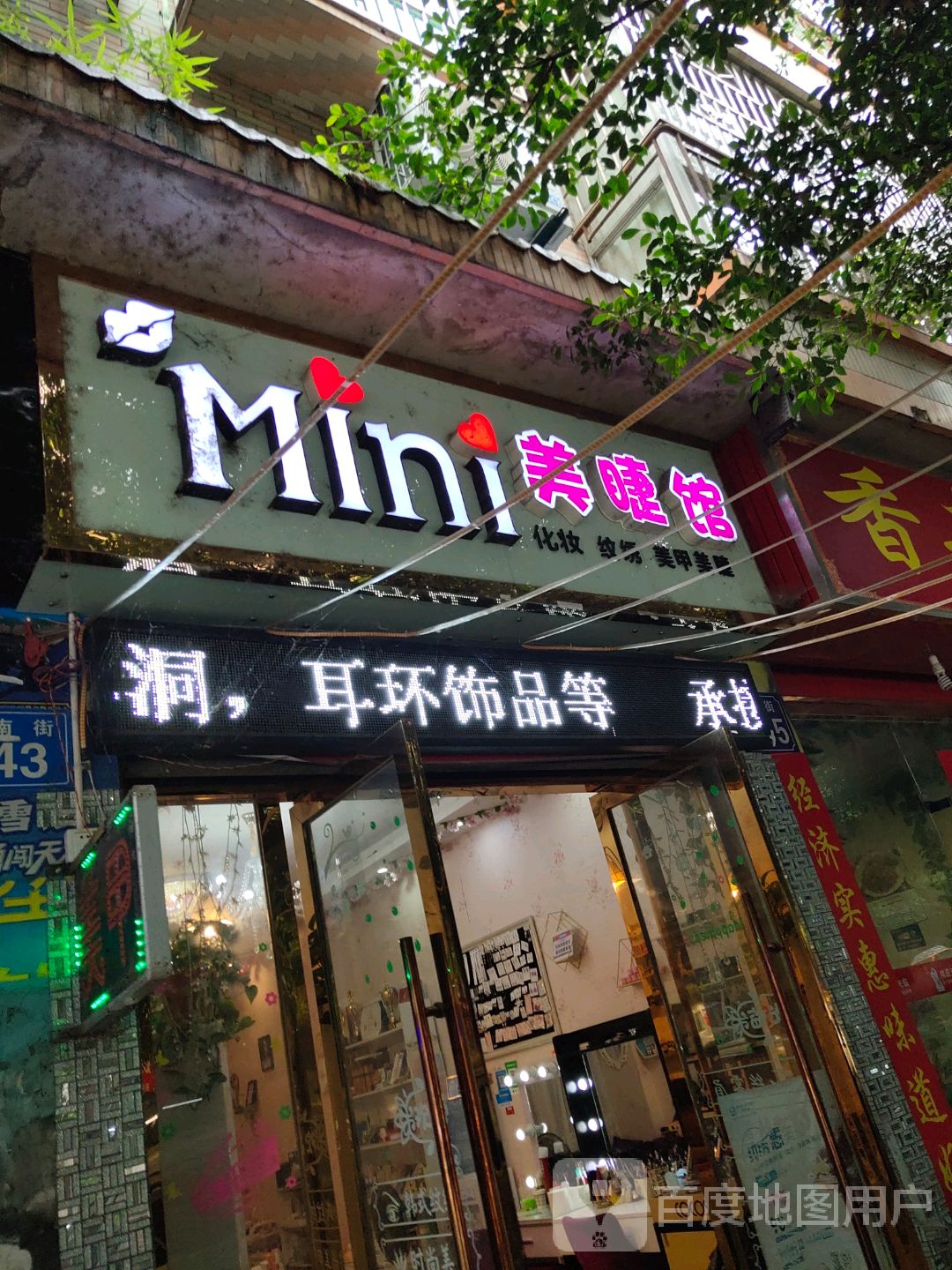 mini米尼美睫馆(北四小区店)