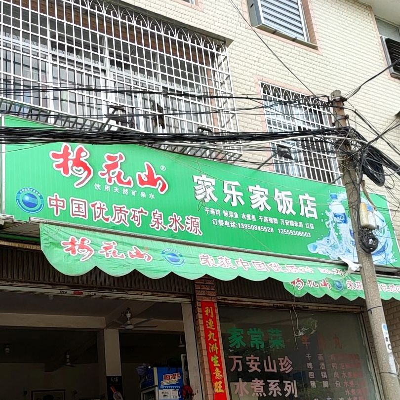 家乐家饭店