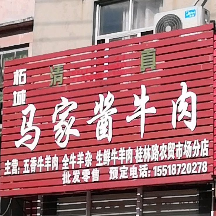 折成马家酱牛肉(桂林路农贸市场分店)