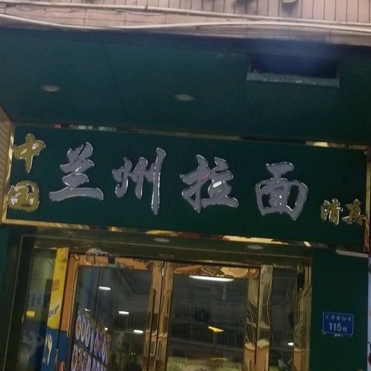 中国兰州拉面清真(汇侨新城东区店)