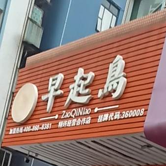 早起鸟(天明苑店)
