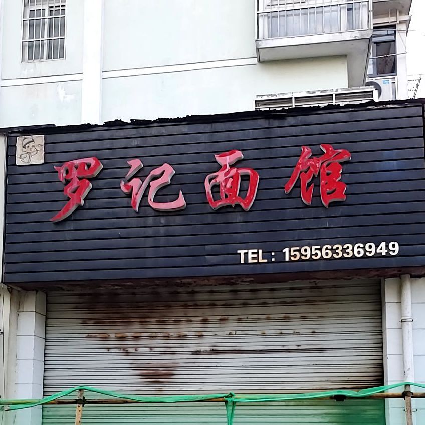 罗记面馆(东风路店)