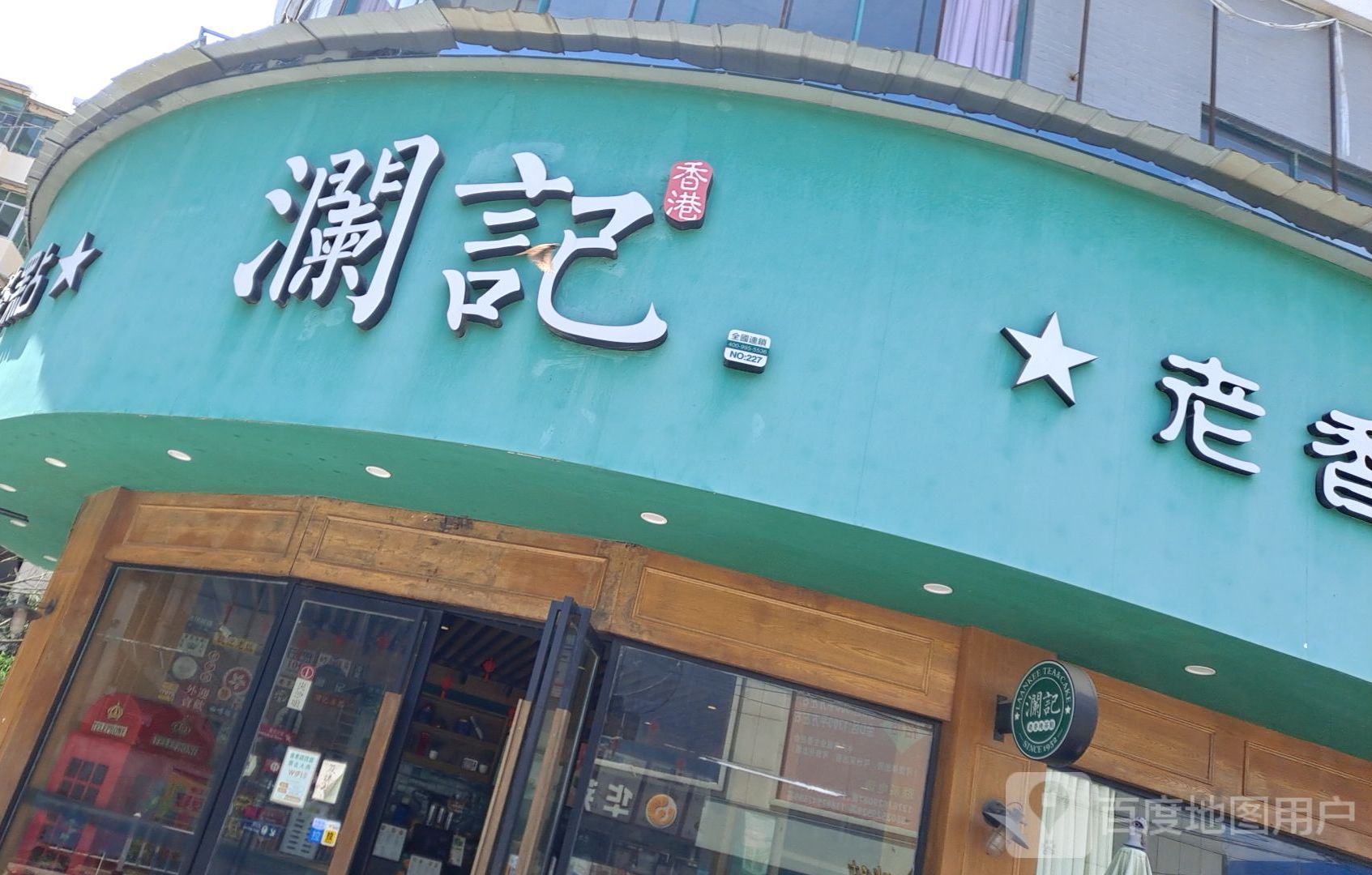 老香港茶点(南丰中兴大酒店)