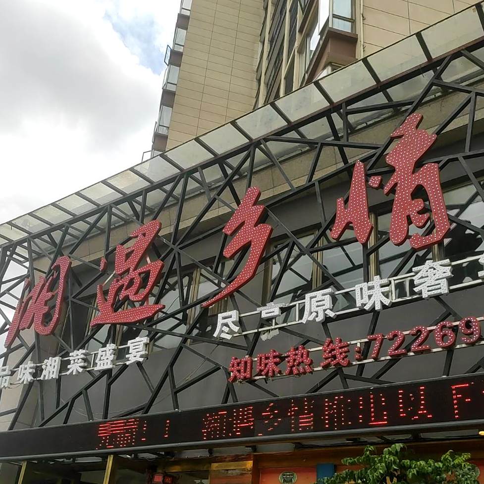 湘遇像情(伯爵玉水花园西区店)
