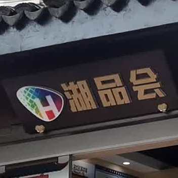 湘品会棠