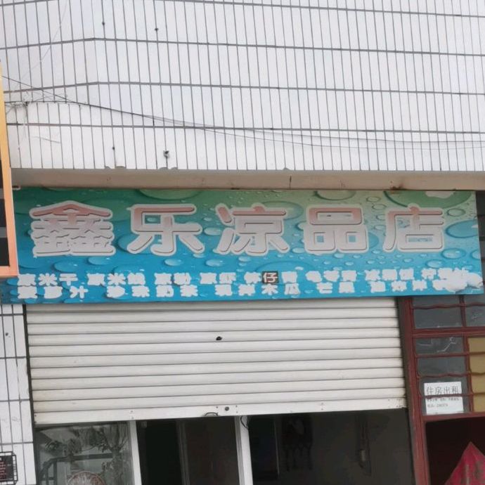 鑫乐凉贫店