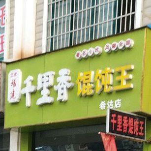 千里香馄饨王(希达店)