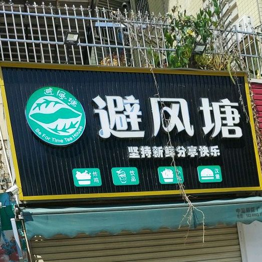 避风塘(建设二路店)