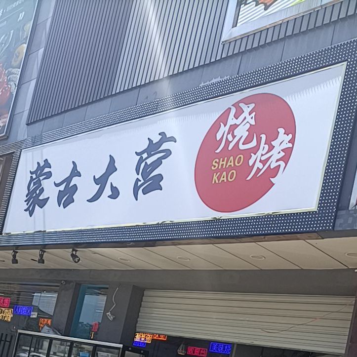 蒙古大营烧烤