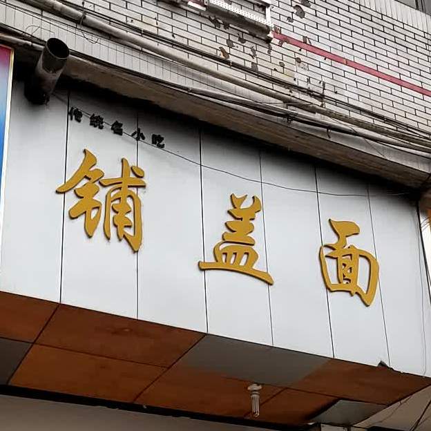 传统名小持铺盖面