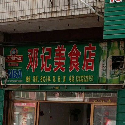 邓记美食店