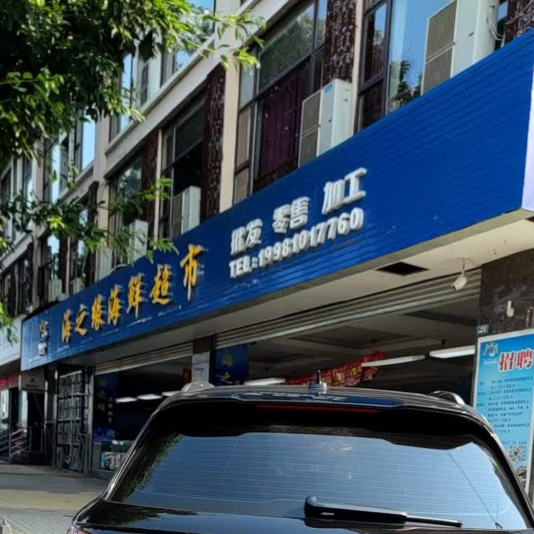 海之缘海鲜超市(中江店)