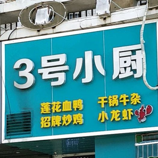 3号小厨(夏湾店)