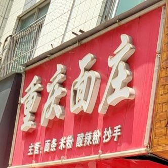 重庆市庄(浔江路店)