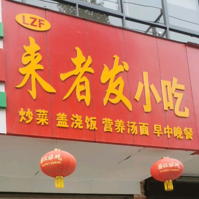 来者发小吃