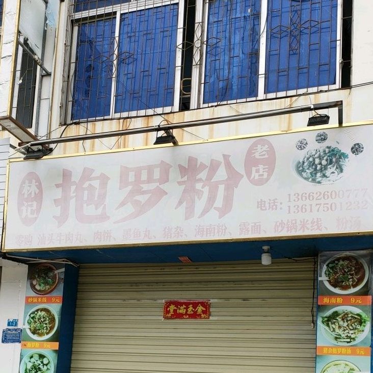 林记抱罗粉(八中店)