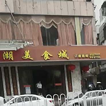 西湖美食城(水东店)