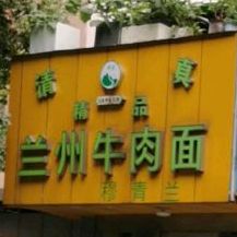 清真兰州拉面(新市街店)