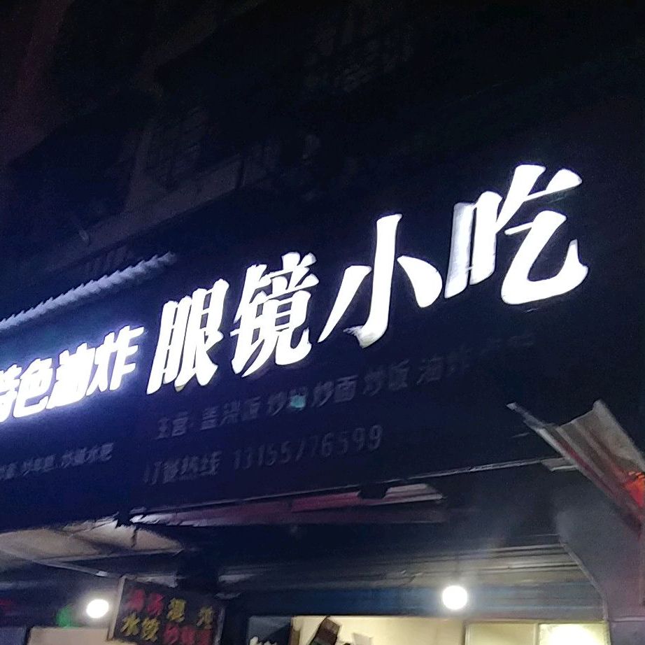 眼镜小吃(洎阳中路店)