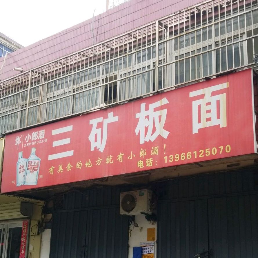 三矿板面(蓝宇广场店)