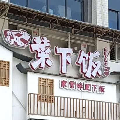 我屋里菜下饭(大志一川食街店)