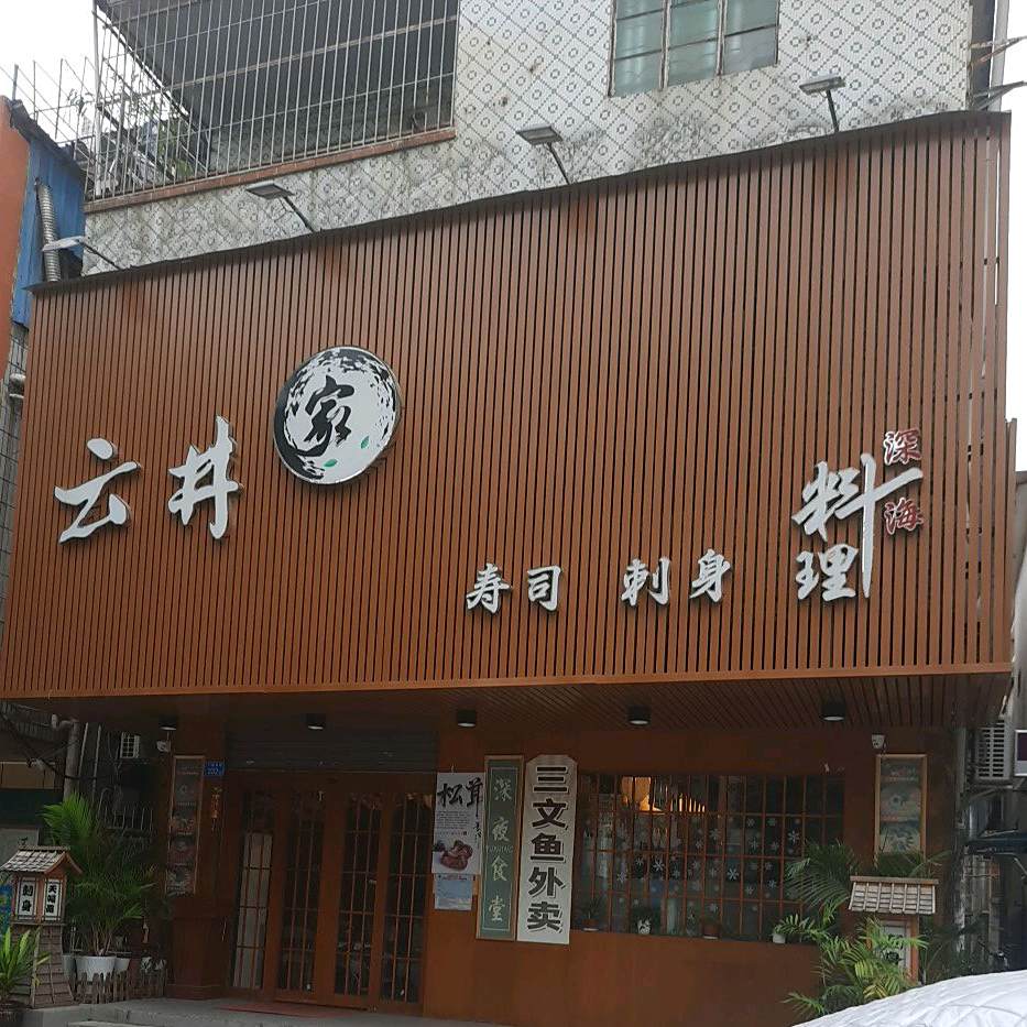 云井家寿司(淡水店)