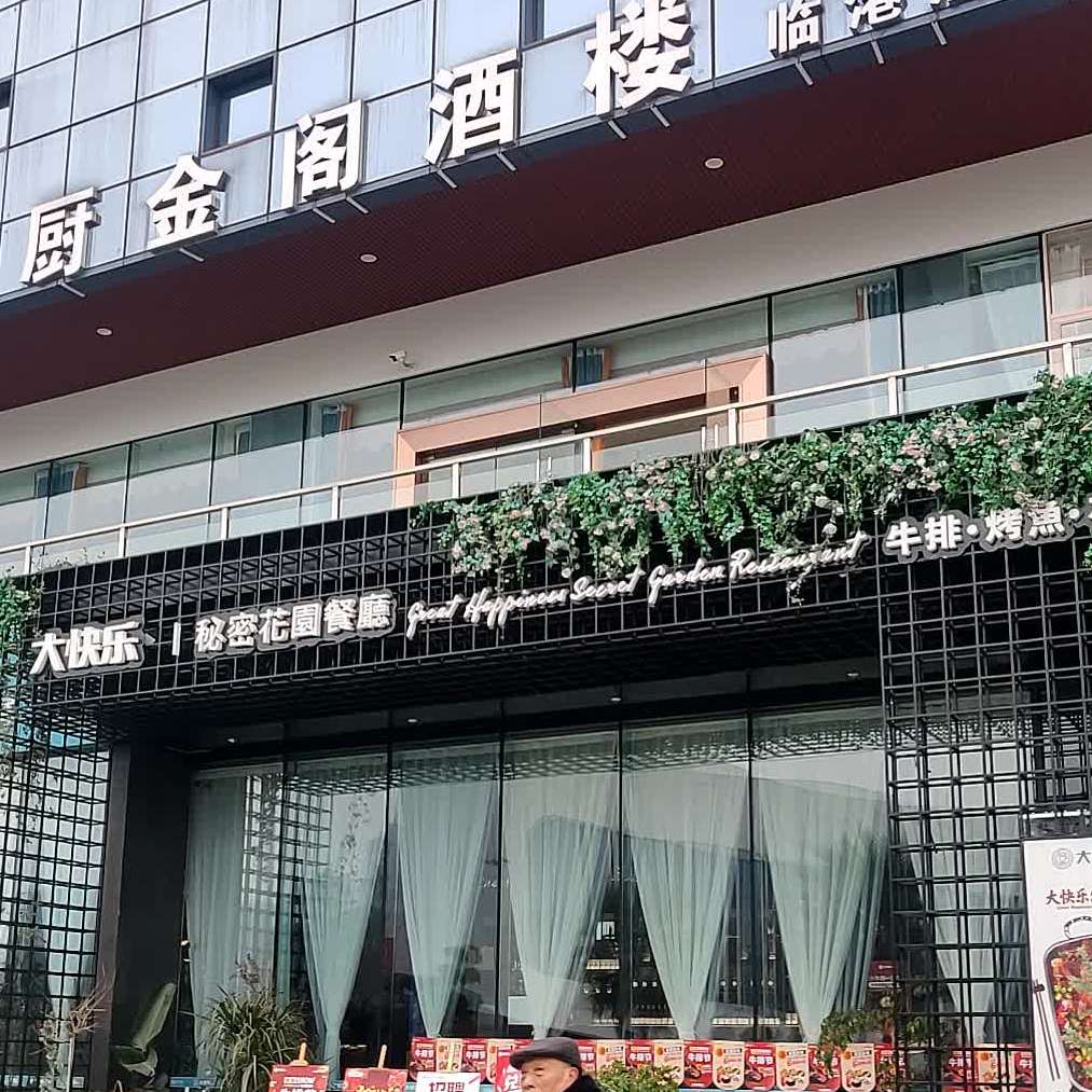 大快乐秘密花园餐厅(临港新天地店)