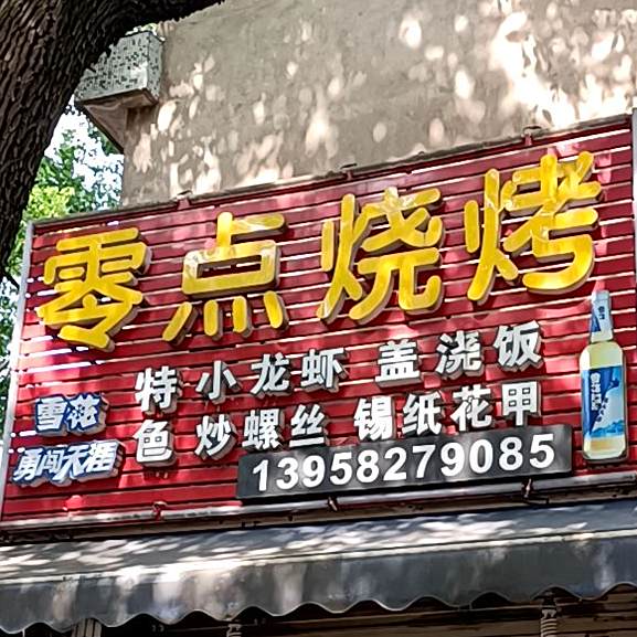 零点烧烤(西石山南路店)