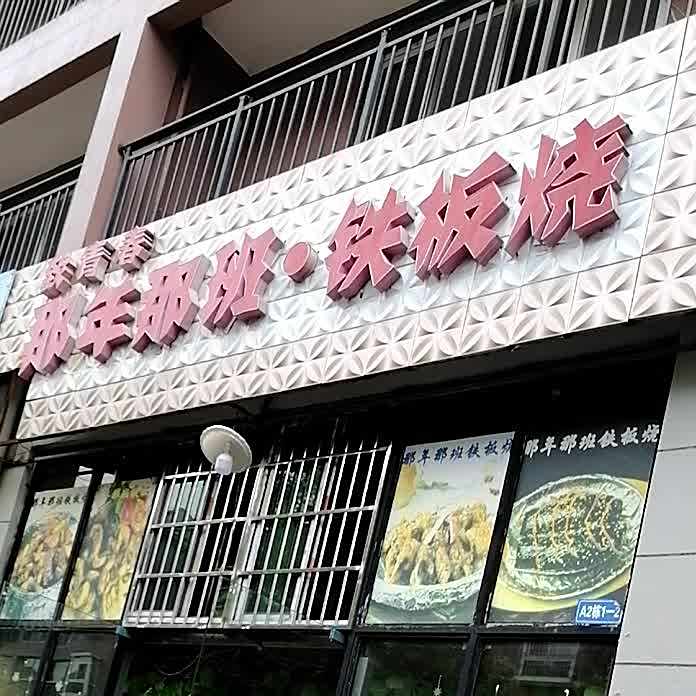 致青春那年那班铁板啥