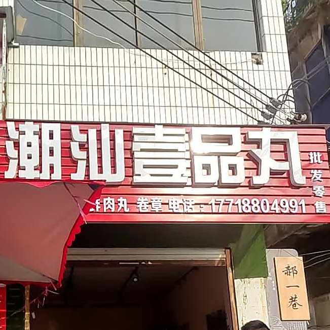 潮汕一品丸