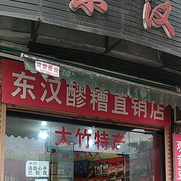 东汉劳糟(大竹县种子管理站北)