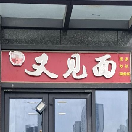 又见面烧烤(中都大道店)