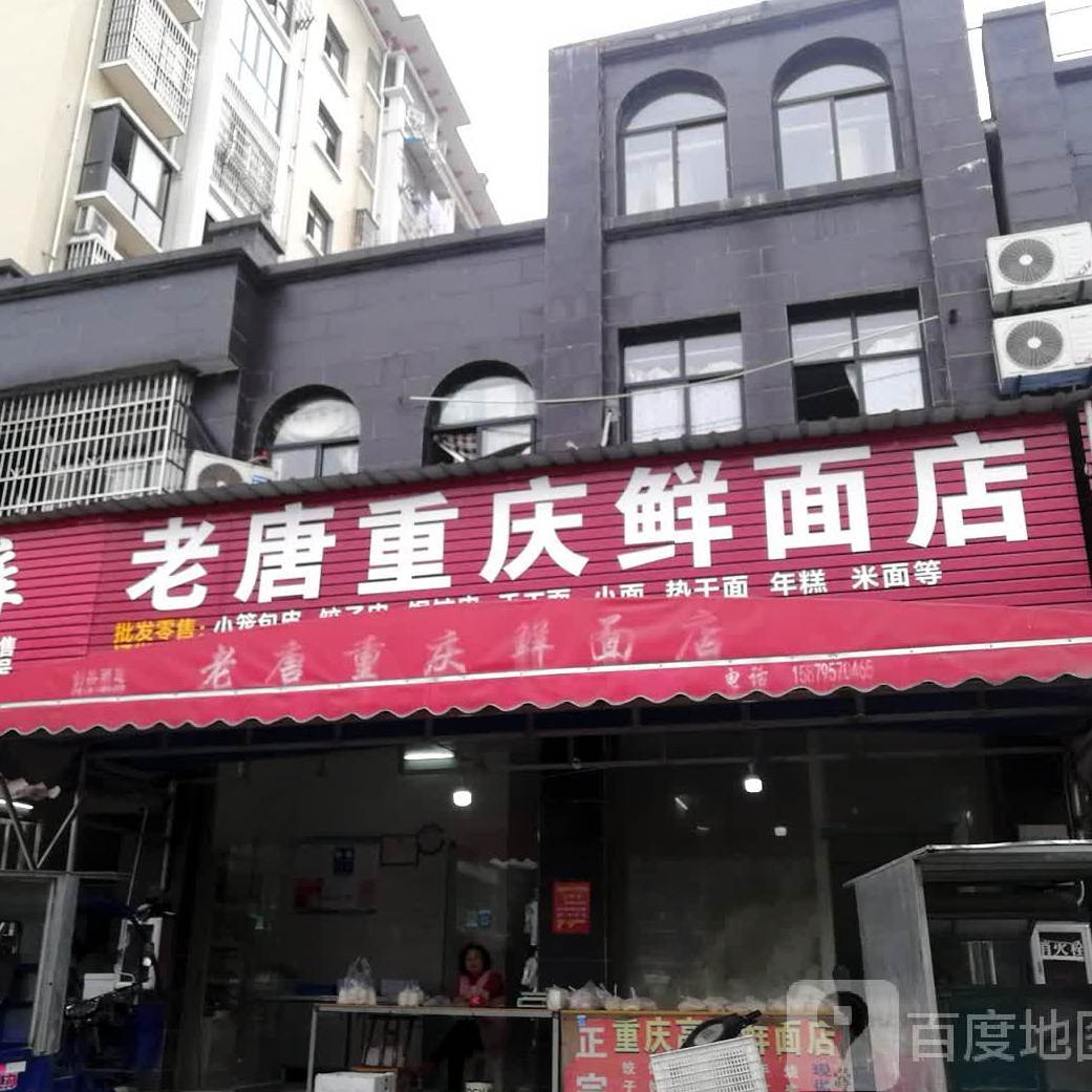 老唐重庆线面店