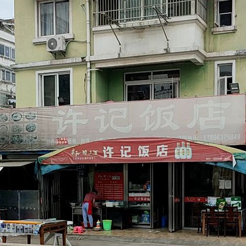 水记饭店