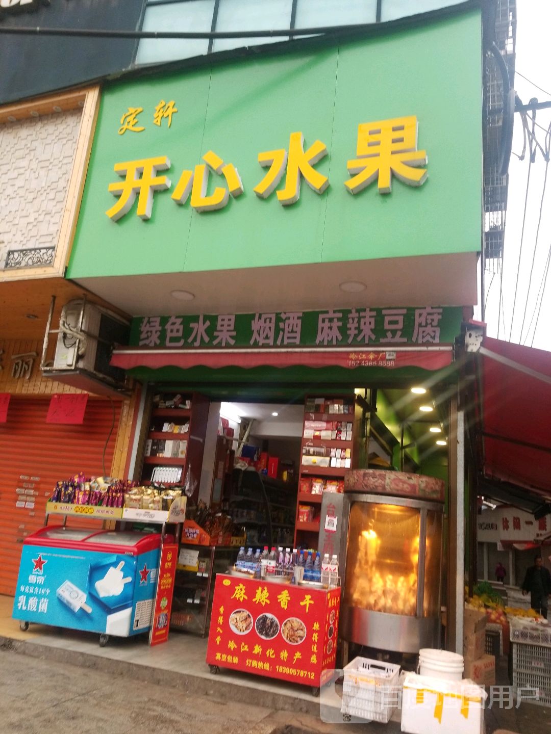 家家乐超市开心水果店(锑都中路店)