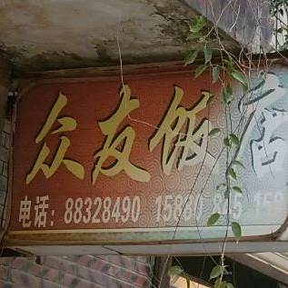 众友返点