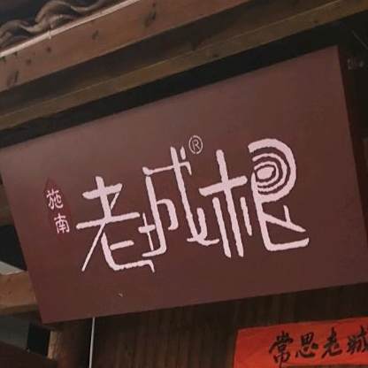施南老城根(服装城店)