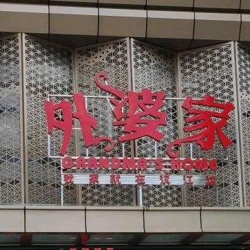 外婆家(丹江口店)