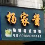 杨家酱(政法路店)