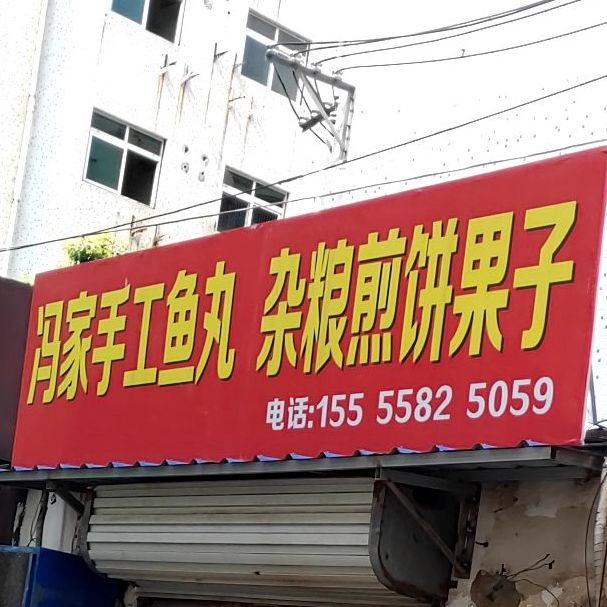 冯家手工鱼丸杂粮饼饼果子