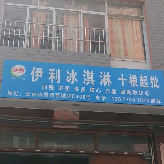 伊利冰淇淋(庆安路店)