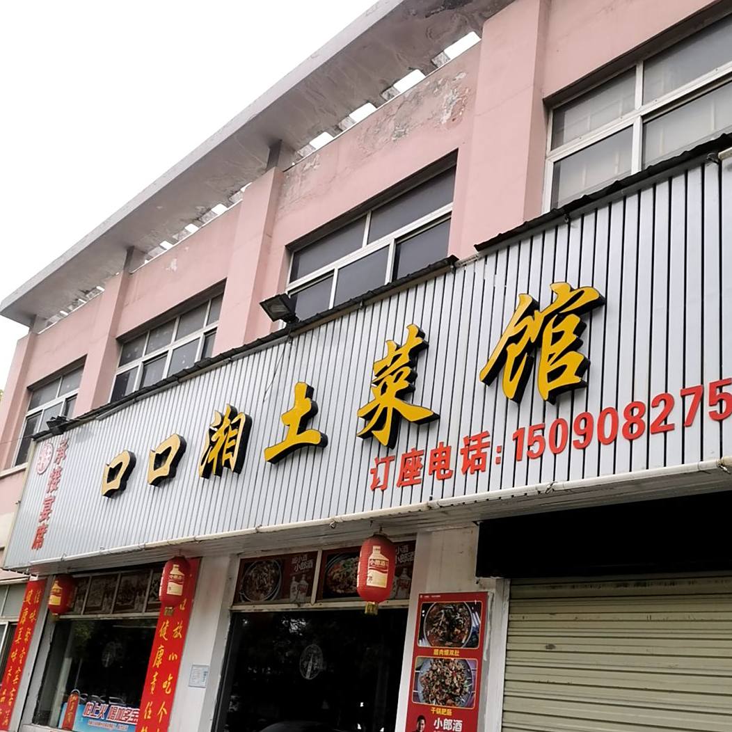 口口土菜馆