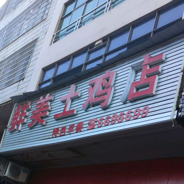 鲜美土鸡店(春园路店)