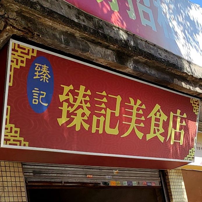 臻记美食店