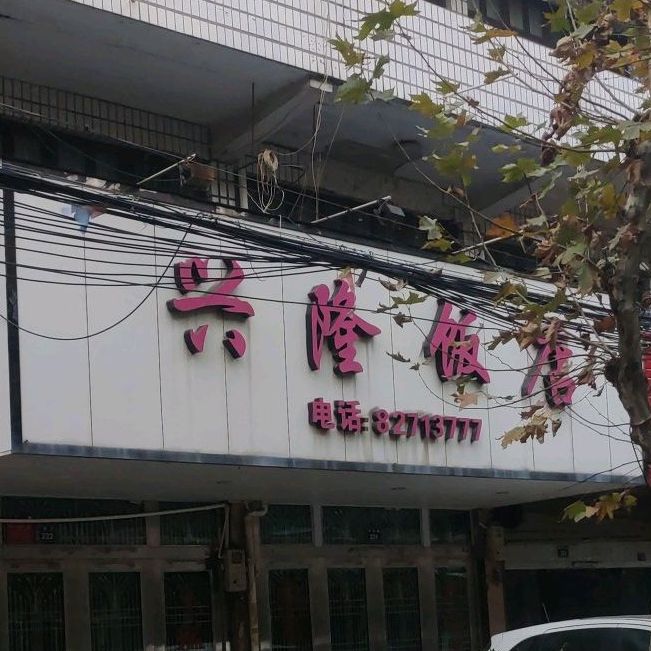 兴隆饭店(小梁线店)