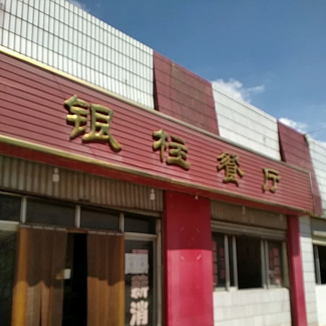 银柱餐馆(东风西路店)