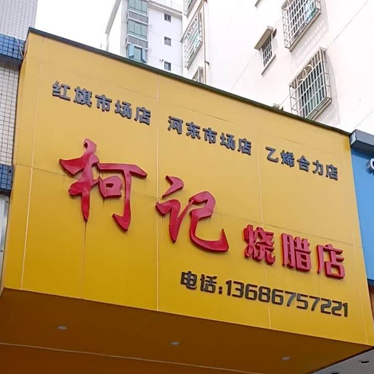 柯记烧腊店(乙烯合力店)