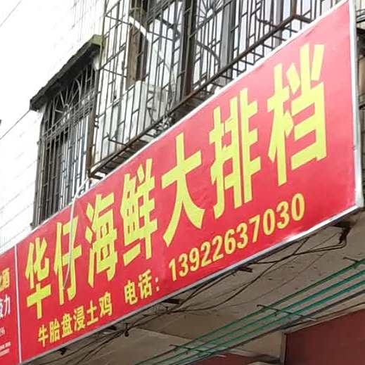 华灾海鲜大排档(体育路店)