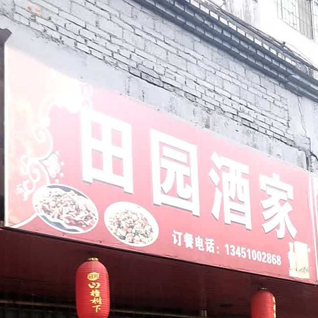 田园御酒楼(航宇长江国际西南)